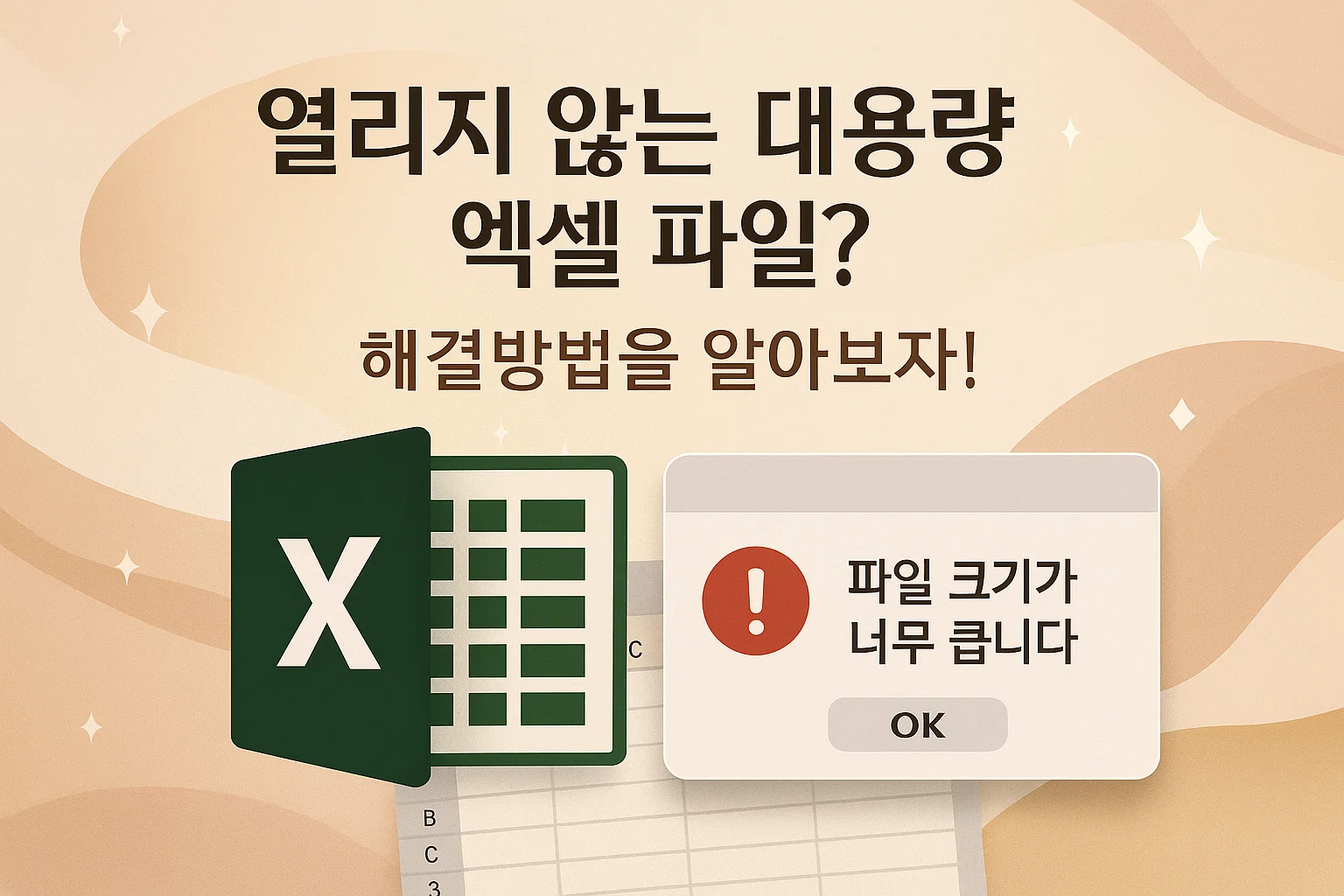 대용량 엑셀 파일 작업 가이드